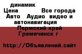 динамик  Velocity USA › Цена ­ 2 000 - Все города Авто » Аудио, видео и автонавигация   . Пермский край,Гремячинск г.